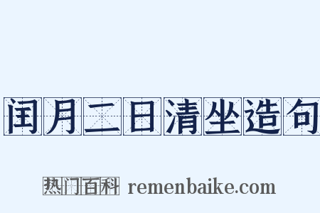 闰月二日清坐造句是什么意思的图片